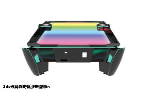 3ds破解游戏有那些值得玩
