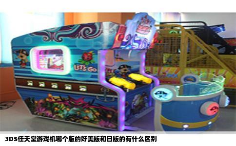 3DS任天堂游戏机哪个版的好美版和日版的有什么区别