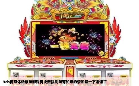 3ds商店体验版玩游戏有次数限制吗有知道的请回答一下谢谢了