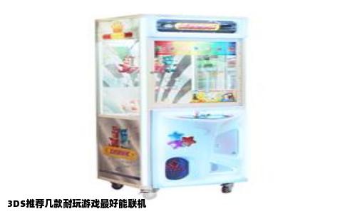 3DS推荐几款耐玩游戏最好能联机