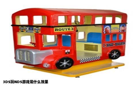 3DS玩NDS游戏是什么效果