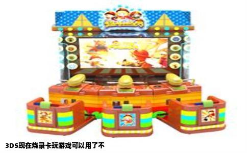 3DS现在烧录卡玩游戏可以用了不