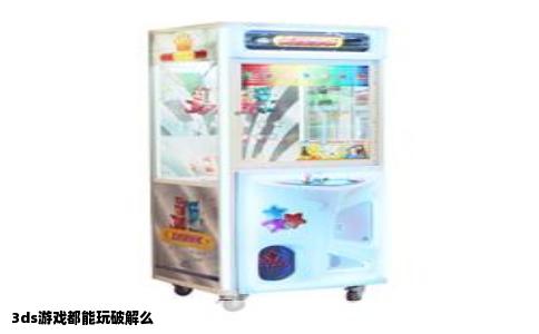 3ds游戏都能玩破解么