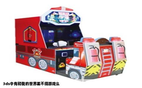 3ds中有和我的世界差不得游戏么