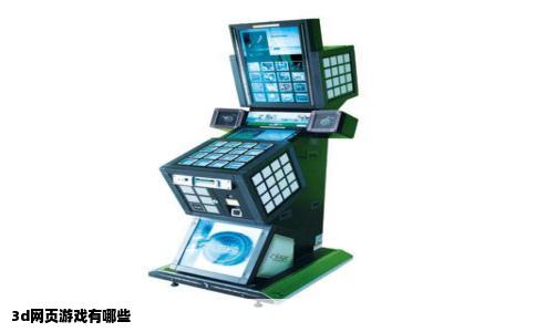 3d网页游戏有哪些