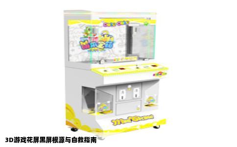 3D游戏花屏黑屏根源与自救指南