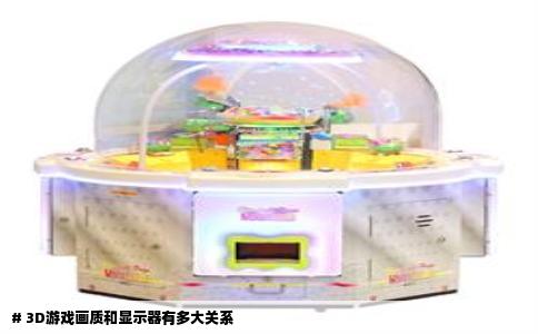 # 3D游戏画质和显示器有多大关系