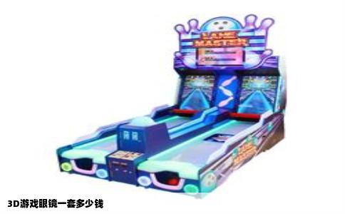 3D游戏眼镜一套多少钱