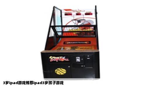 3岁ipad游戏推荐ipad3岁孩子游戏