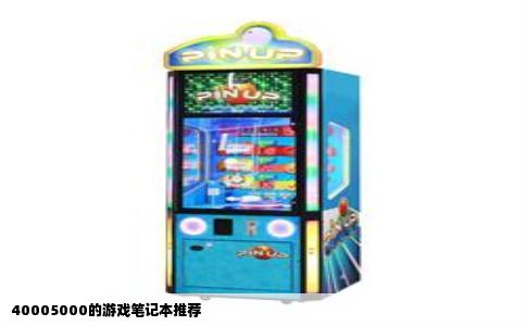 40005000的游戏笔记本推荐