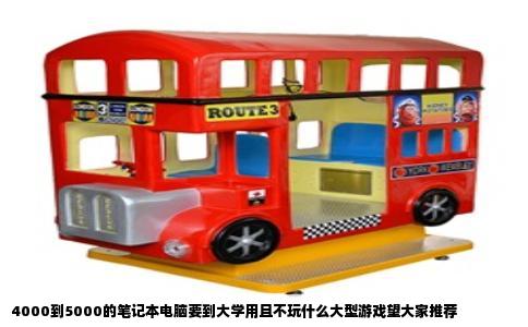 4000到5000的笔记本电脑要到大学用且不玩什么大型游戏望大家推荐