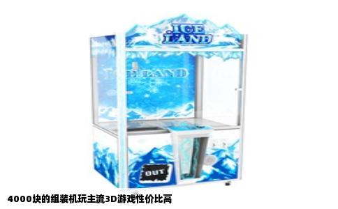 4000块的组装机玩主流3D游戏性价比高