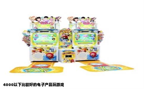 4000以下比较好的电子产品玩游戏