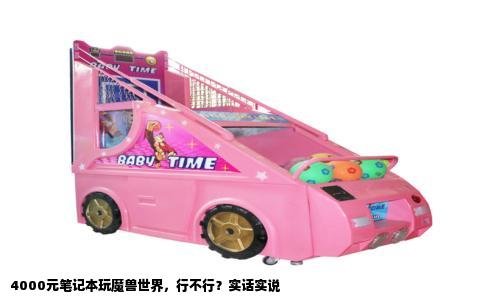 4000元笔记本玩魔兽世界，行不行？实话实说