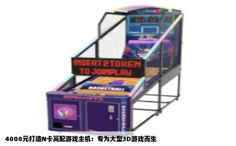 4000元打造N卡高配游戏主机：专为大型3D游戏而生