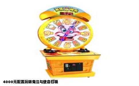 4000元配置玩转鬼泣与使命召唤
