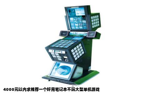 4000元以内求推荐一个好用笔记本不玩大型单机游戏