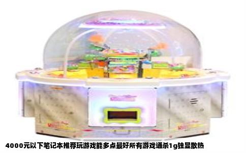 4000元以下笔记本推荐玩游戏能多点最好所有游戏通杀1g独显散热