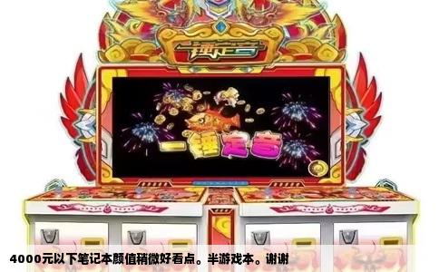 4000元以下笔记本颜值稍微好看点。半游戏本。谢谢