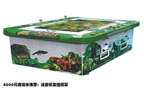 4000元游戏本推荐：这些机型值得买