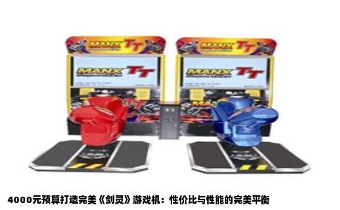 4000元预算打造完美《剑灵》游戏机：性价比与性能的完美平衡
