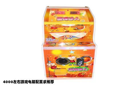 4000左右游戏电脑配置求推荐