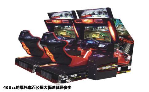 400cc的摩托车百公里大概油耗是多少