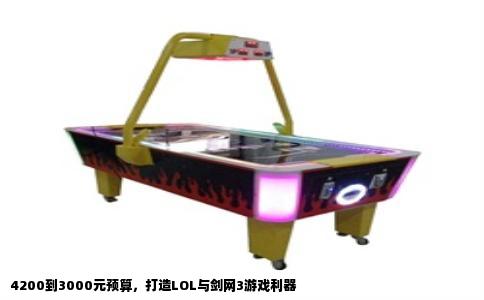 4200到3000元预算，打造LOL与剑网3游戏利器