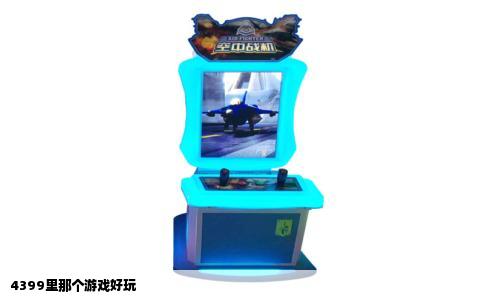 4399里那个游戏好玩