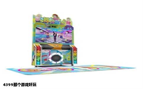 4399那个游戏好玩