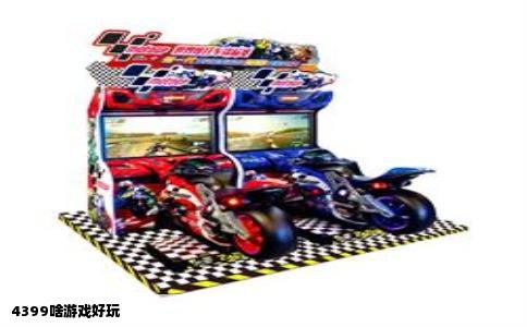 4399啥游戏好玩
