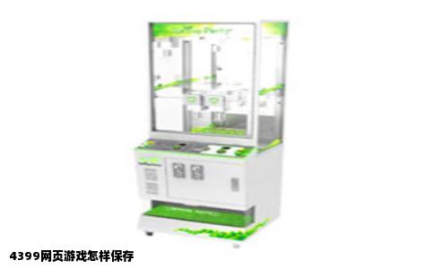 4399网页游戏怎样保存
