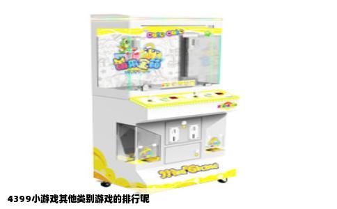4399小游戏其他类别游戏的排行呢