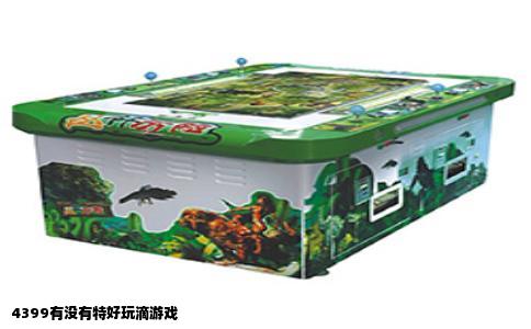 4399有没有特好玩滴游戏