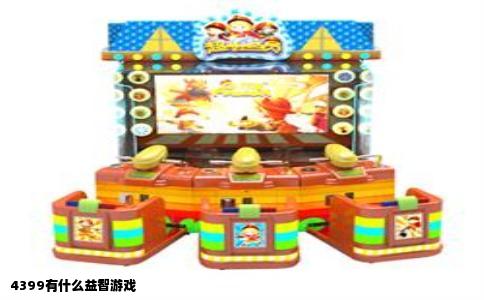 4399有什么益智游戏