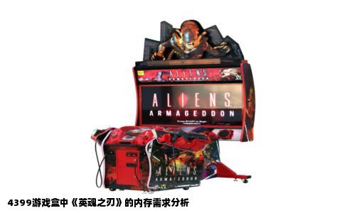 4399游戏盒中《英魂之刃》的内存需求分析