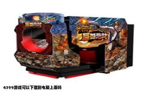 4399游戏可以下载到电脑上面吗