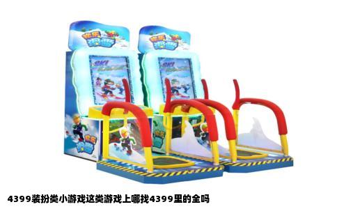 4399装扮类小游戏这类游戏上哪找4399里的全吗