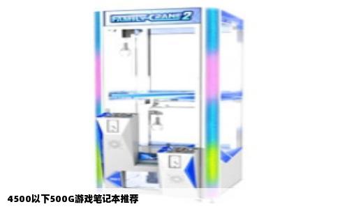 4500以下500G游戏笔记本推荐