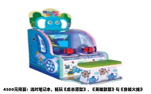 4500元预算：选对笔记本，畅玩《虐杀原型》、《英雄联盟》与《穿越火线》