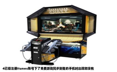 4已经注册itunes账号下了免费游戏同步到我的手机时出现您没有