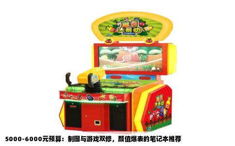 5000-6000元预算：制图与游戏双修，颜值爆表的笔记本推荐