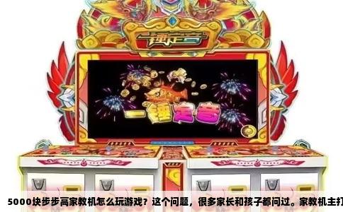 5000块步步高家教机怎么玩游戏？这个问题，很多家长和孩子都问过。家教机主打学习，系统封闭，家长管控严格，但孩子总能找到缝隙。我花了三天时间，把市面上常见的几款五千元档位机型反复试了一遍，结论是：能玩，但玩得憋屈，且随时可能被锁。