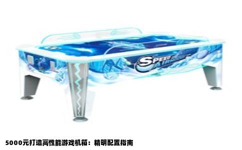5000元打造高性能游戏机箱：精明配置指南
