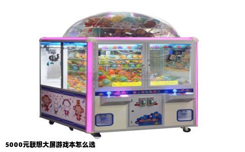 5000元联想大屏游戏本怎么选