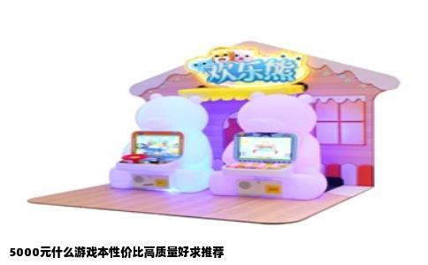 5000元什么游戏本性价比高质量好求推荐