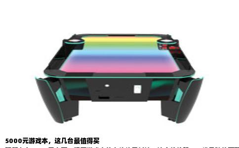 5000元游戏本，这几台最值得买
预算卡在5000元上下，想买游戏本的人往往最纠结。这个价位段，一线品牌的高配机型够不着，杂牌又不敢碰，担心散热缩水、屏幕瞎眼。但今年情况有些变化，AMD和英伟达的竞争把性价比空间挤了出来，市场上确实存在几台让人眼前一亮的产品。下面只谈机器，不谈情怀，数据来自官方规格和实测反馈。