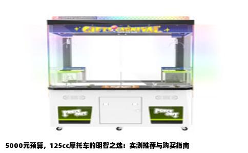 5000元预算，125cc摩托车的明智之选：实测推荐与购买指南