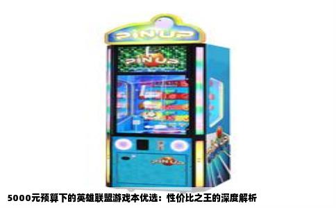 5000元预算下的英雄联盟游戏本优选：性价比之王的深度解析