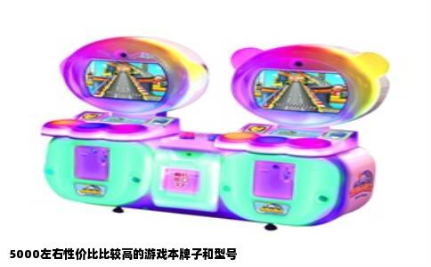 5000左右性价比比较高的游戏本牌子和型号